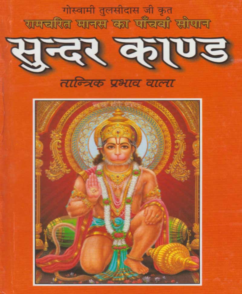 Book-Sundar Kand Tantrik Prabhav Wala सुन्दर काण्ड तांत्रिक प्रभाव वाला