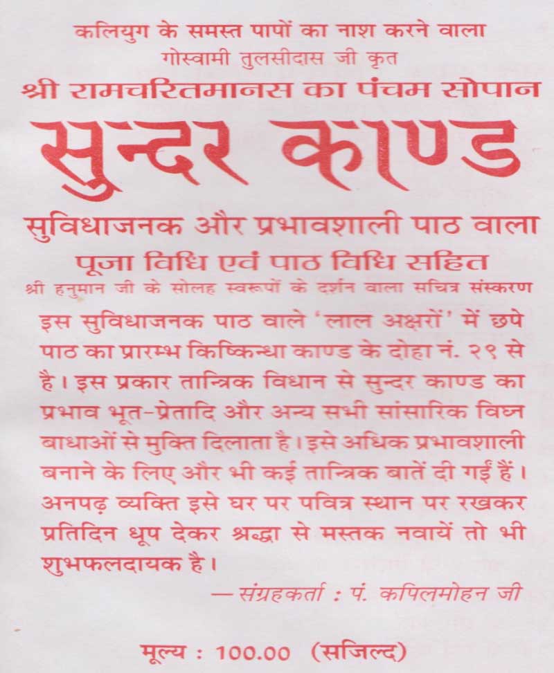 सुन्दर काण्ड तांत्रिक प्रभाव वाला