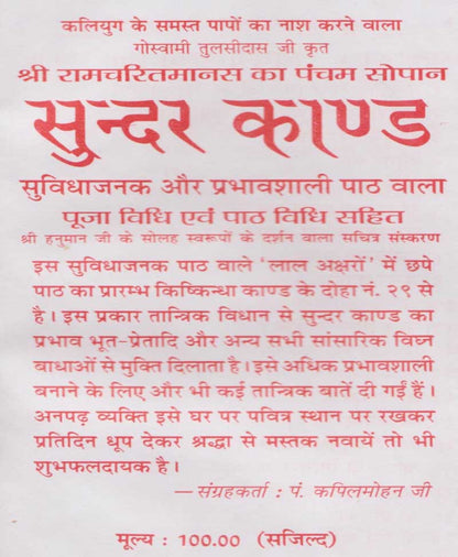 सुन्दर काण्ड तांत्रिक प्रभाव वाला