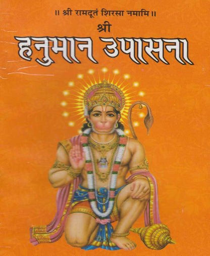 श्री हनुमान उपासना