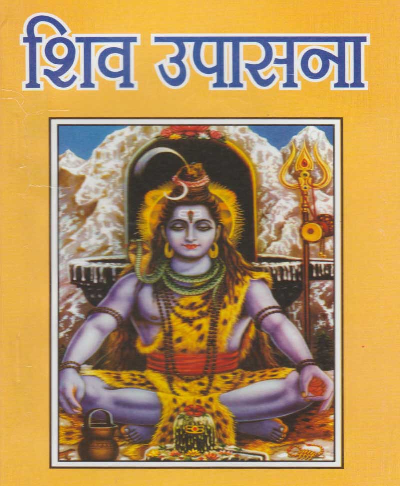 Book-Shiv Upasana शिव उपासना