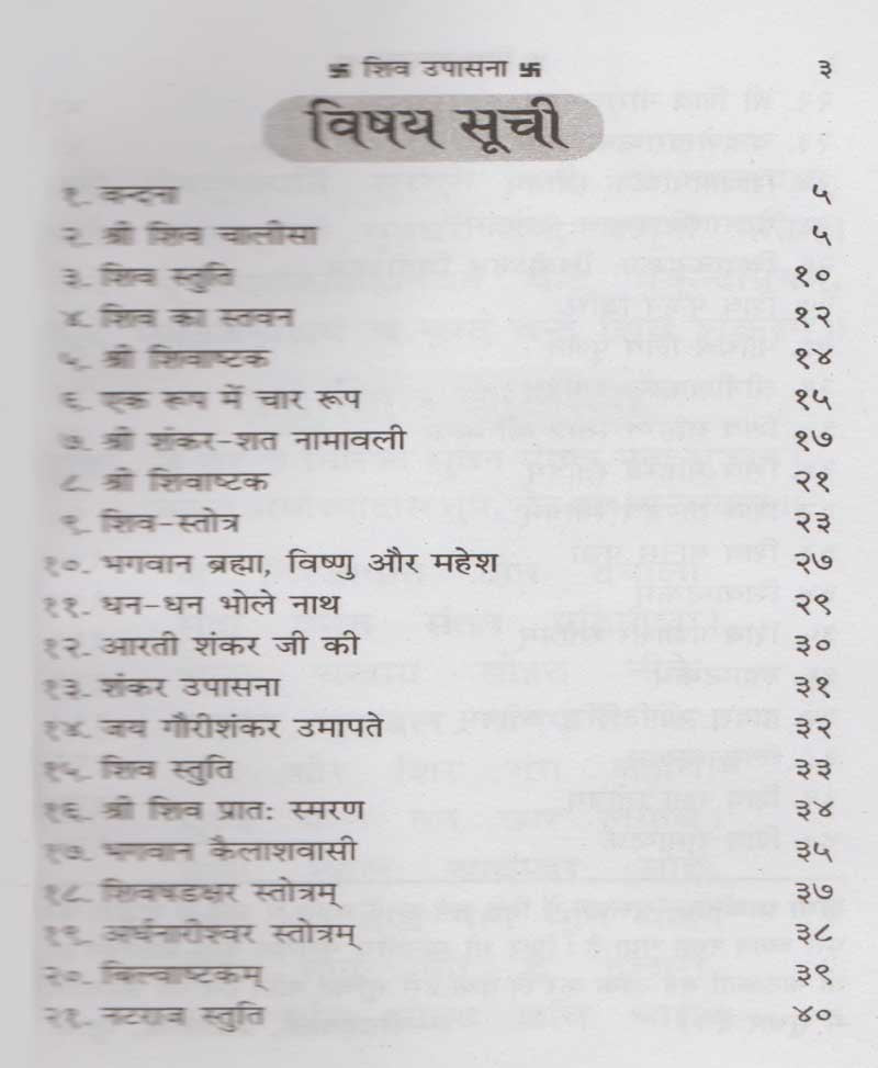 शिव उपासना