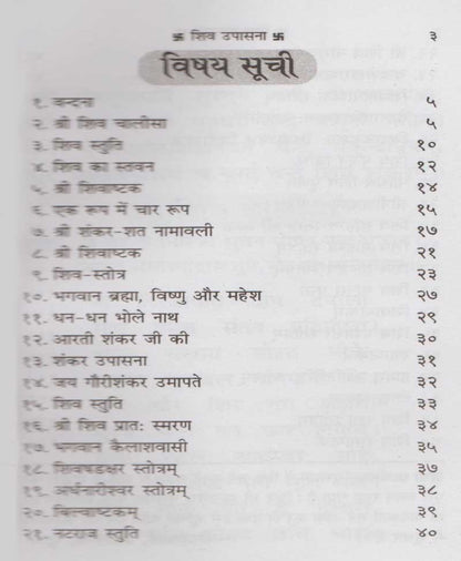 शिव उपासना