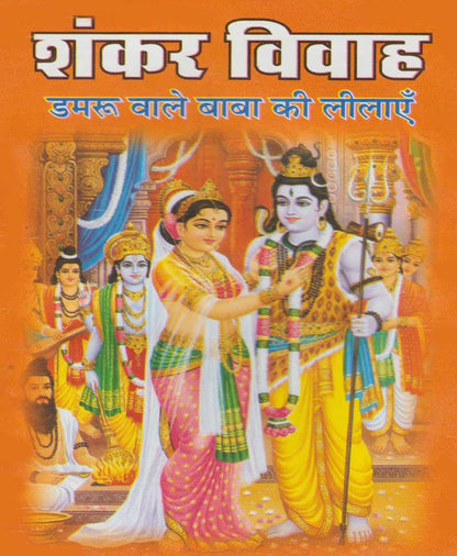 शंकर विवाह डमरू वाले बाबा की लीलाएं