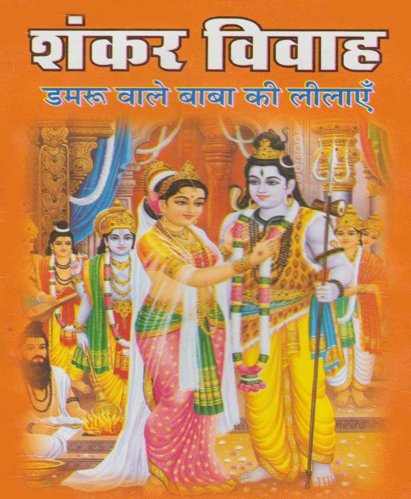 Book-Shankar Vivah Damaru Wale Baba Ki Leelayein शंकर विवाह डमरू वाले बाबा की लीलाएं