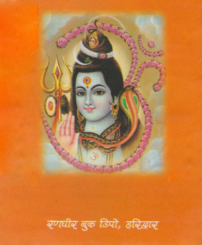 शंकर विवाह डमरू वाले बाबा की लीलाएं