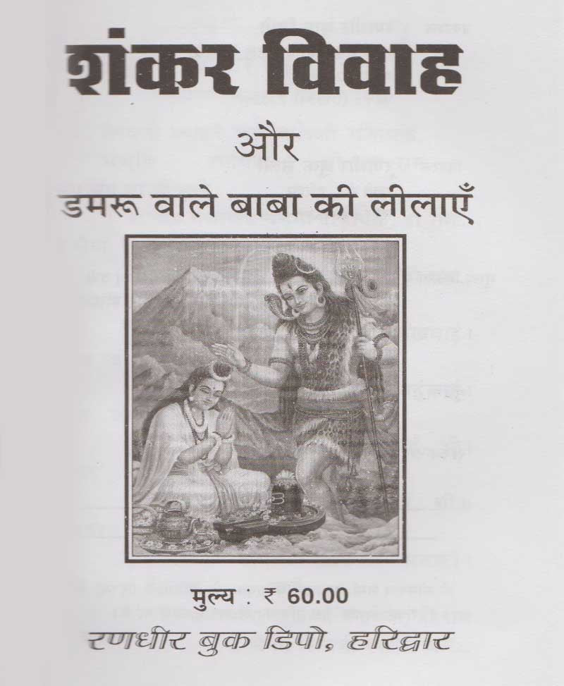 शंकर विवाह डमरू वाले बाबा की लीलाएं