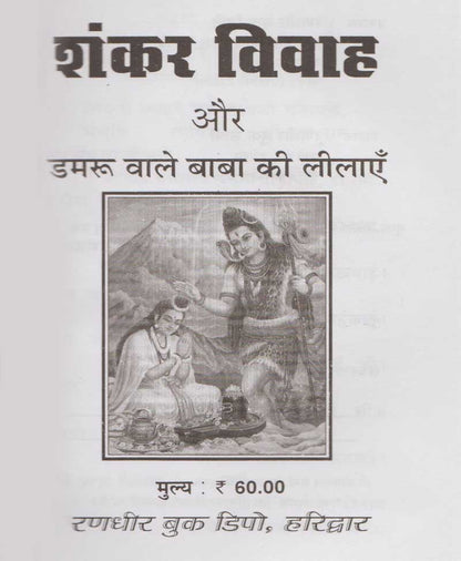 शंकर विवाह डमरू वाले बाबा की लीलाएं