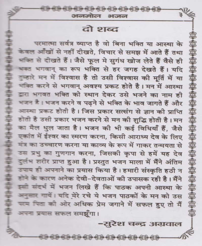 अनमोल भजन