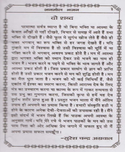 अनमोल भजन