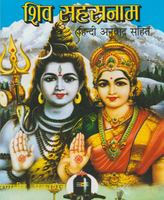 शिव सहस्रनाम