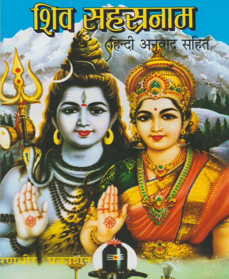 Book-Shiv Sahasranam शिव सहस्रनाम