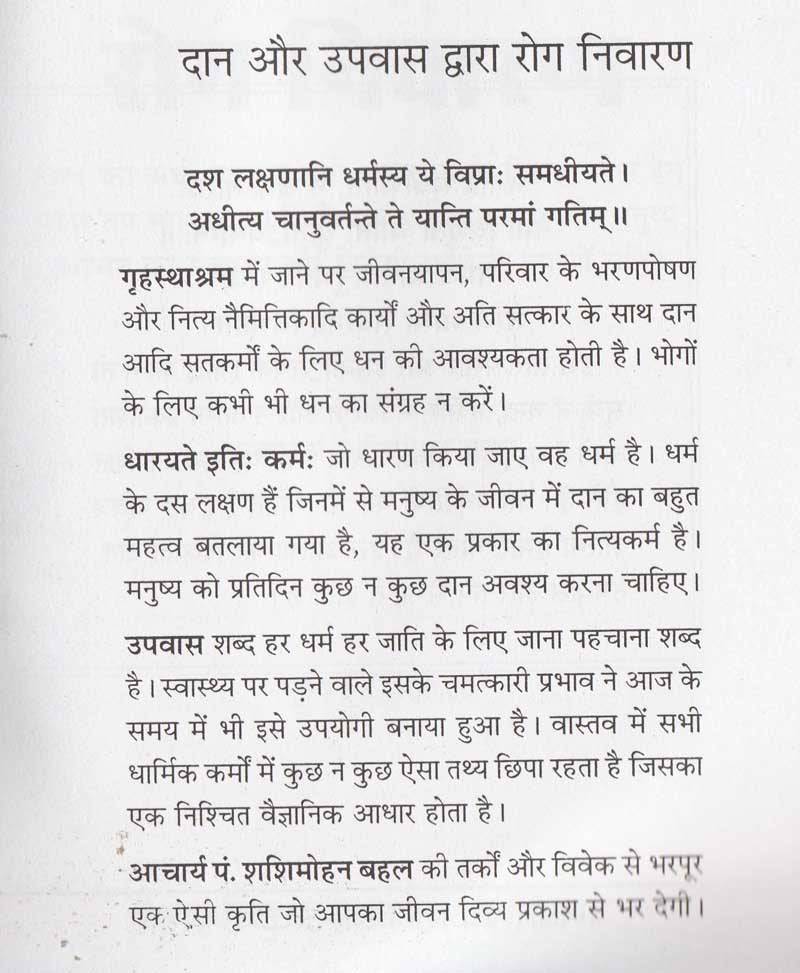 दान और उपवास द्वारा रोग निवारण