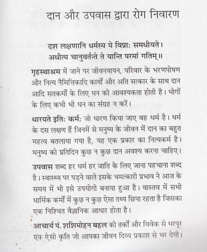 दान और उपवास द्वारा रोग निवारण