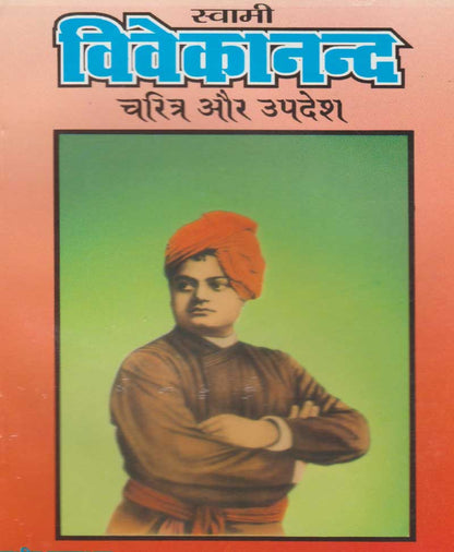 स्वामी विवेकानन्द चरित्र और उपदेश