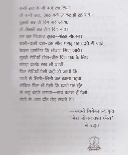 स्वामी विवेकानन्द चरित्र और उपदेश