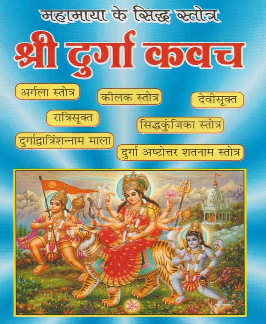 श्री दुर्गा कवच