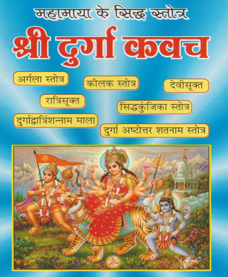 Book-Shri Durga Kavach श्री दुर्गा कवच