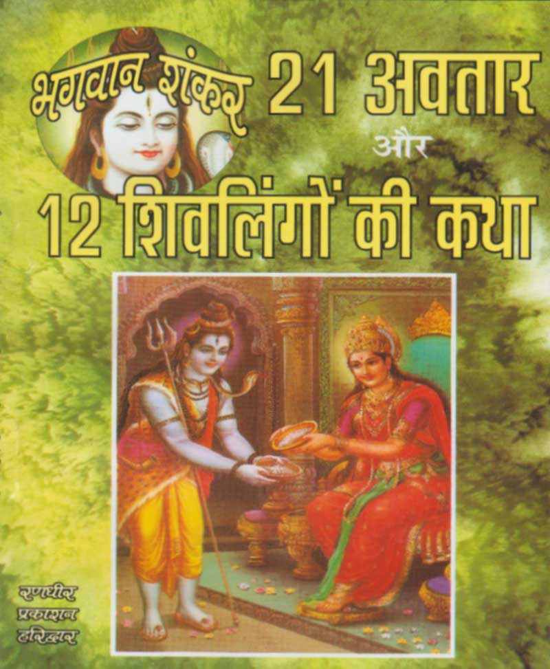 Book-Bhagwan Shankar Ke 21 Avatar Aur 12 Shivlingon Ki Katha भगवान शंकर 21 अवतार और 12 शिवलिंगों की कथा