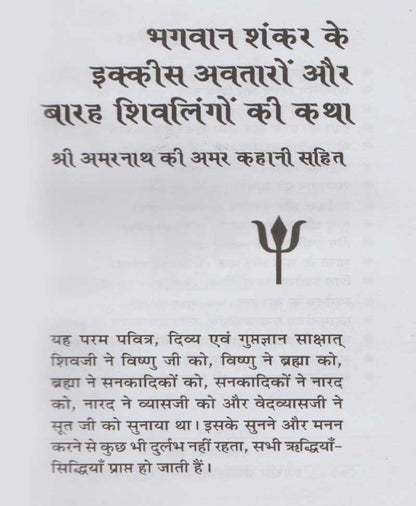 भगवान शंकर 21 अवतार और 12 शिवलिंगों की कथा