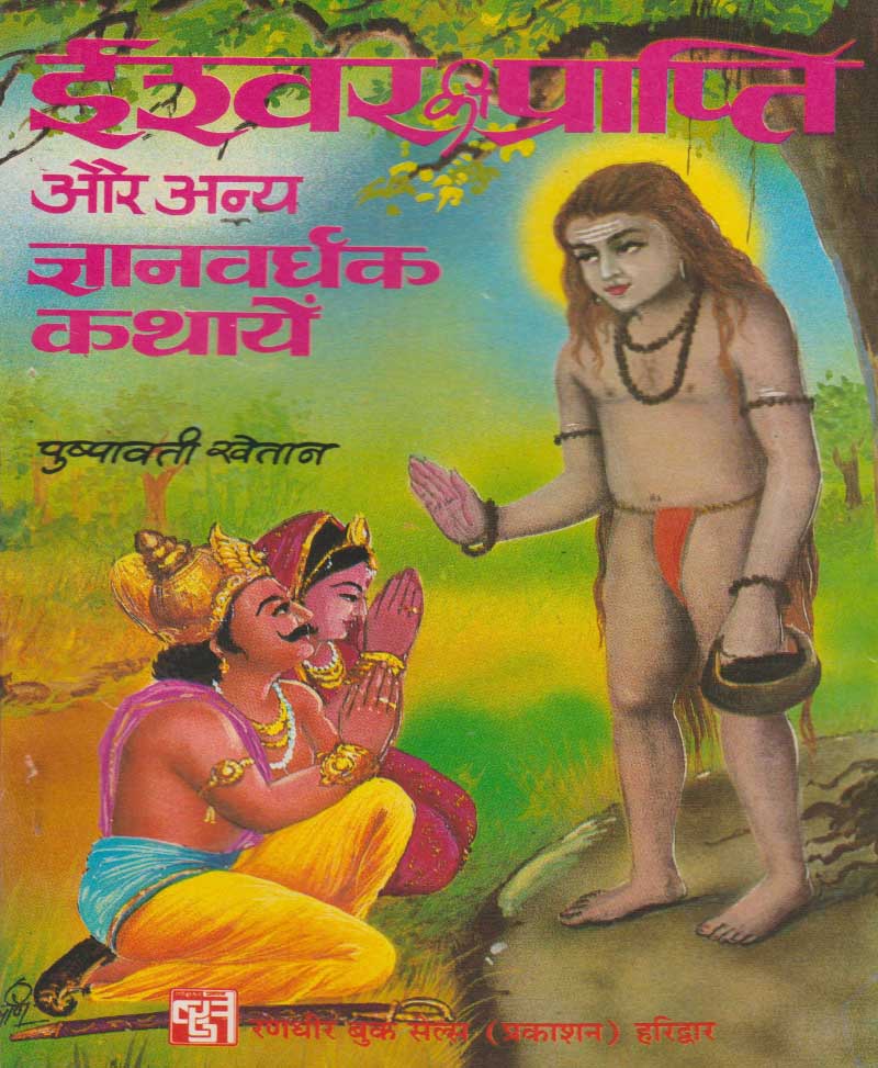 Book-Ishwar Prapti Aur Anya Gyanvardhak Kathayen ईश्वर प्राप्ति और अन्य ज्ञानवर्धक कथायें