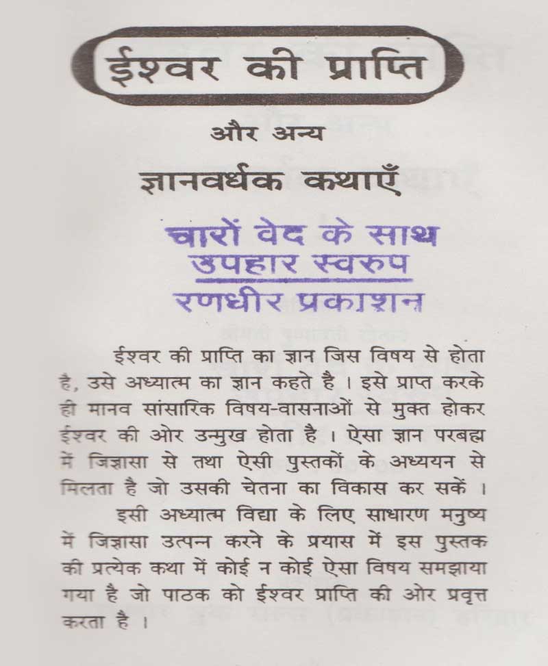 ईश्वर प्राप्ति और अन्य ज्ञानवर्धक कथायें