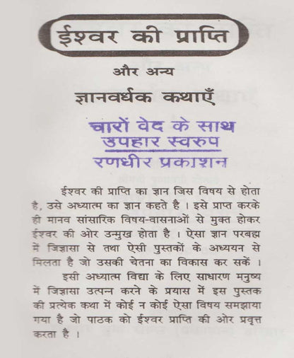 ईश्वर प्राप्ति और अन्य ज्ञानवर्धक कथायें