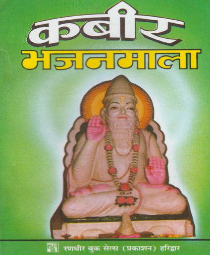 कबीर भजनमाला