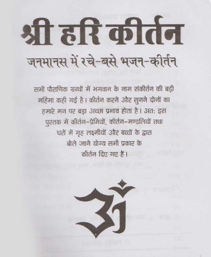 श्री हरि कीर्तन