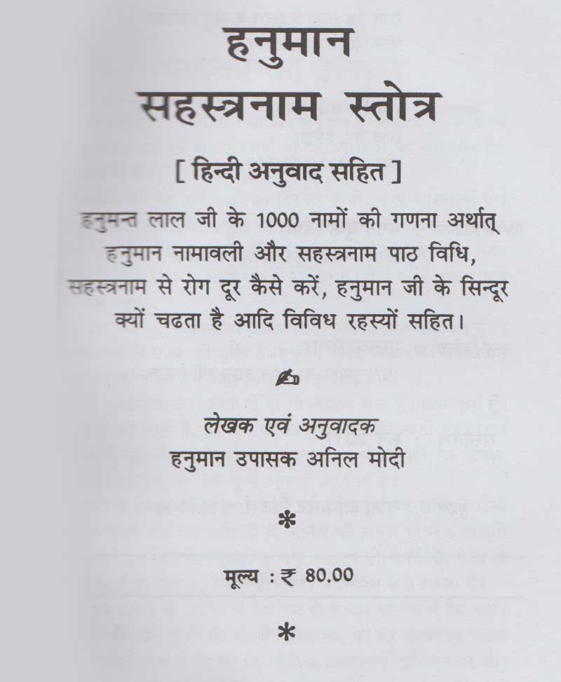 श्री हनुमान सहस्रनाम स्तोत्र