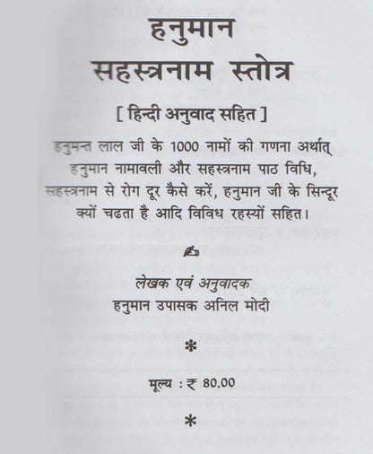 श्री हनुमान सहस्रनाम स्तोत्र