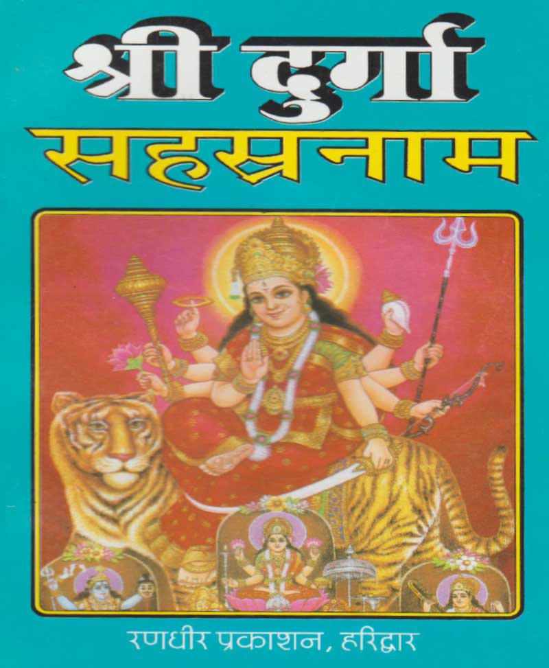 Book-Shri Durga Sahasranam श्री दुर्गा सहस्रनाम