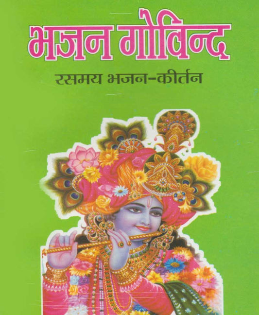 भजन गोविन्द