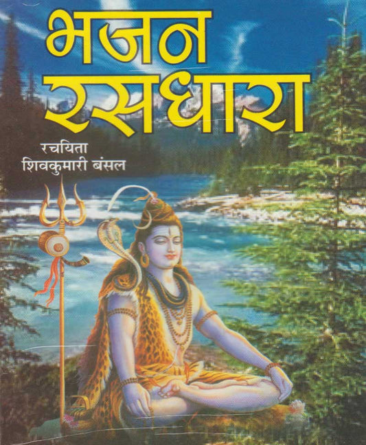 भजन रसधारा