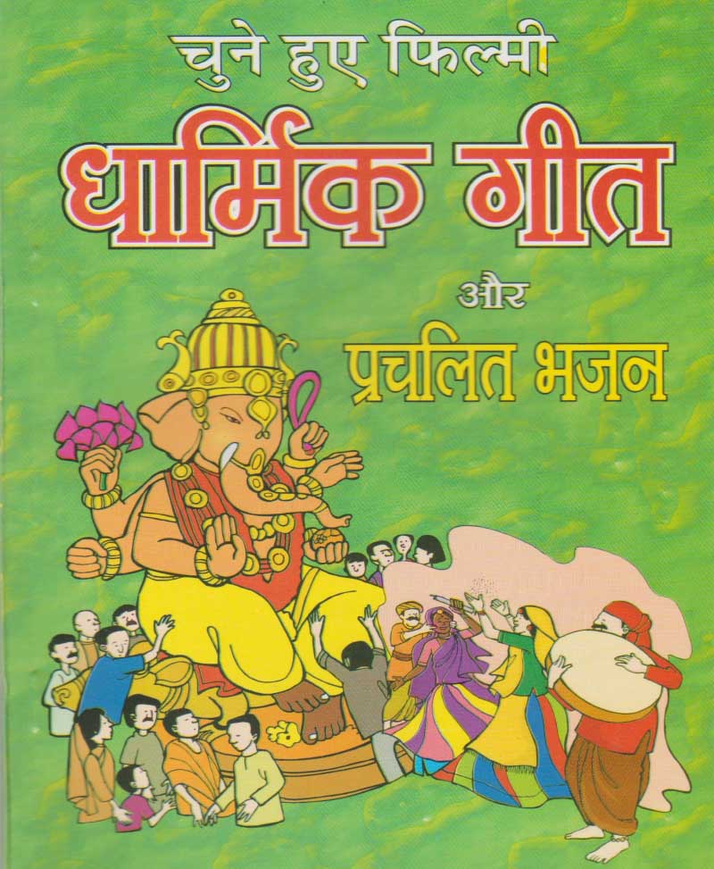 Book-Chune Hue Filmi Dharmik Geet Aur Prachalit Bhajan चुने हुए फिल्मी धार्मिक गीत और प्रचलित भजन