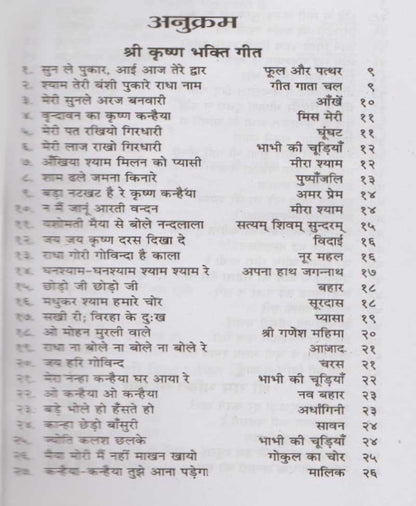 चुने हुए फिल्मी धार्मिक गीत और प्रचलित भजन