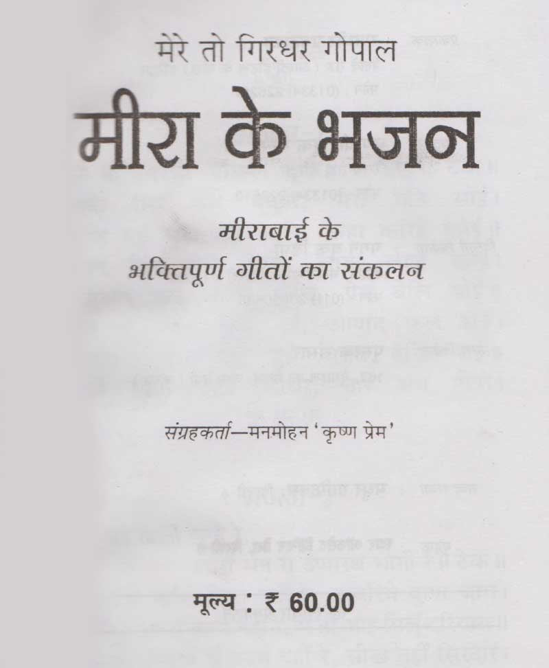 मीरा के भजन