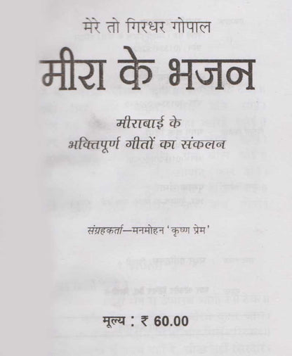 मीरा के भजन