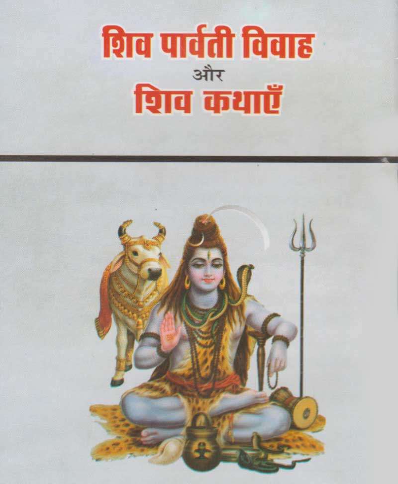 शिव पार्वती विवाह और शिव कथाएँ