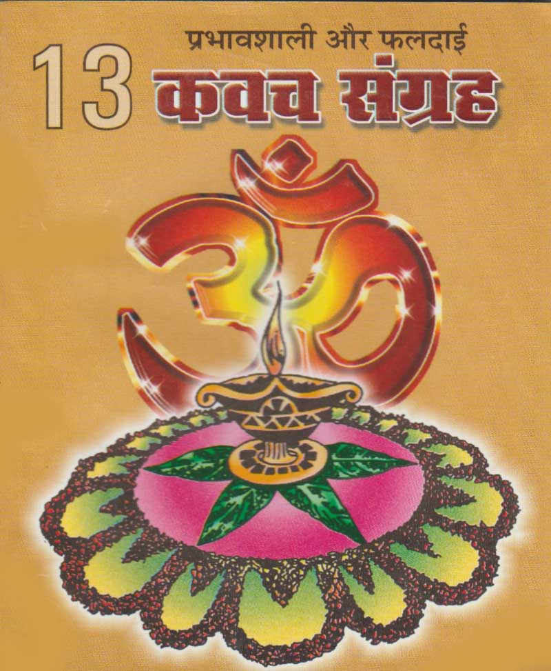 Book-13 Kavach Sangrah 13 कवच संग्रह
