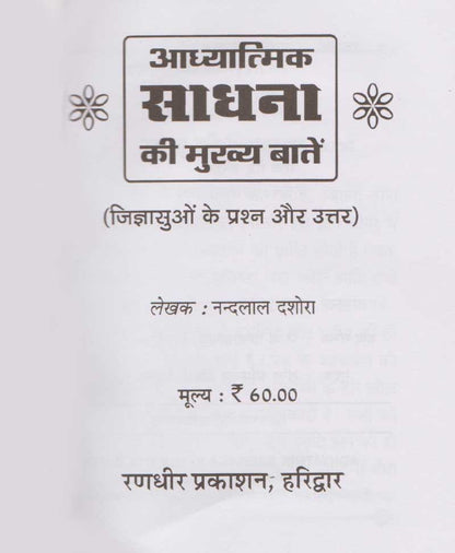 आध्यात्मिक साधना की मुख्य बातें