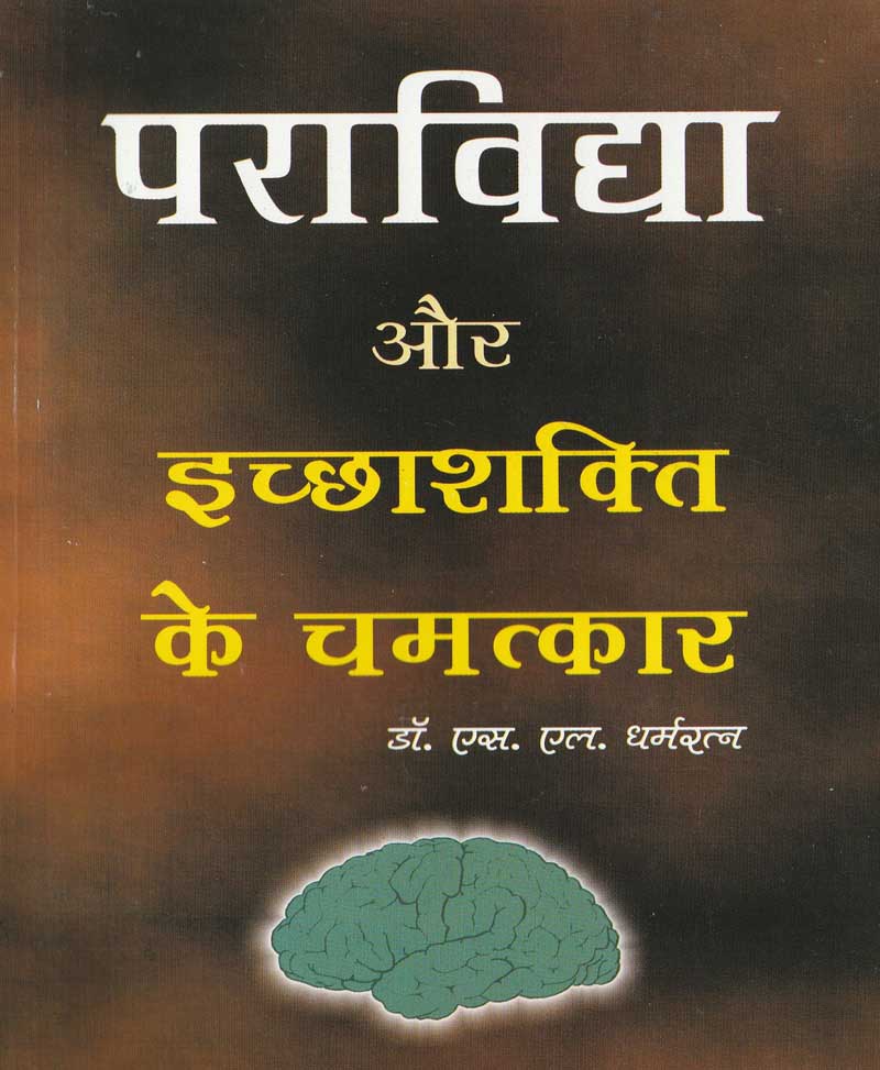 Book-Paravidya Aur Ichchha Shakti Ke Chamatkar पराविद्या और इच्छा शक्ति के चमत्कार