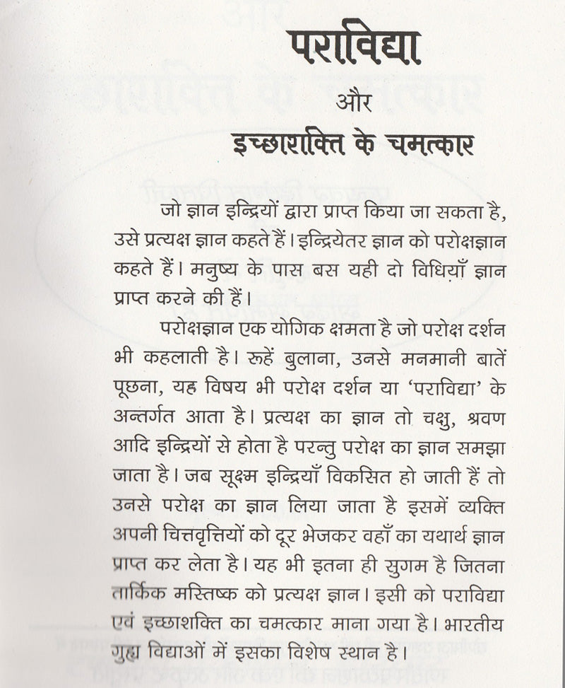 पराविद्या और इच्छा शक्ति के चमत्कार