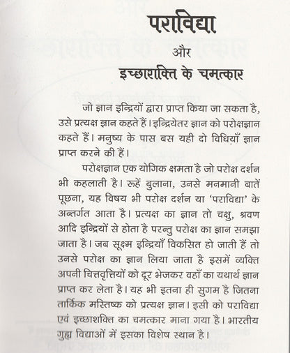 पराविद्या और इच्छा शक्ति के चमत्कार