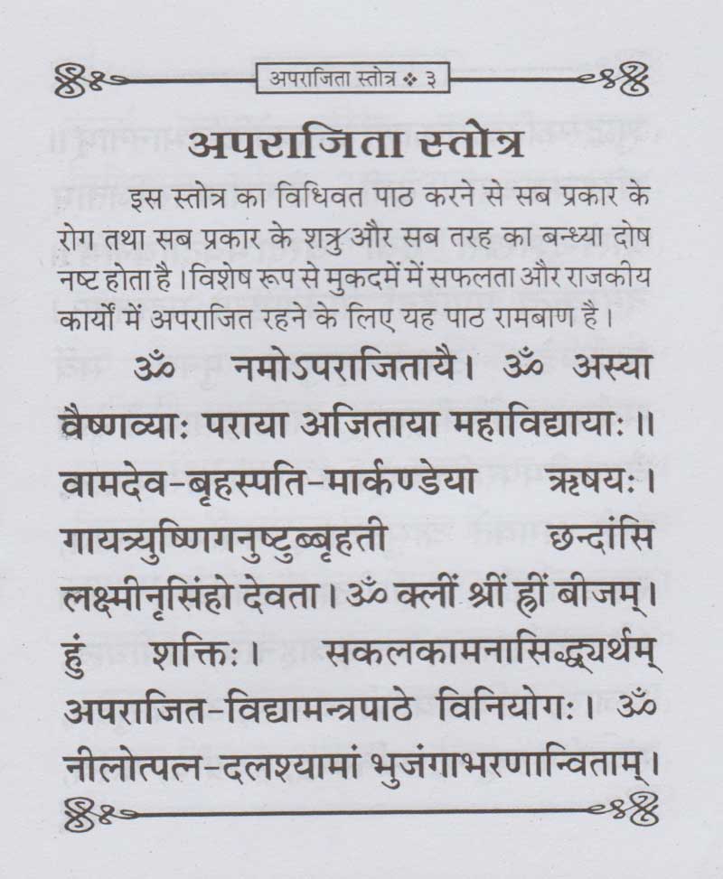 अपराजिता स्तोत्र