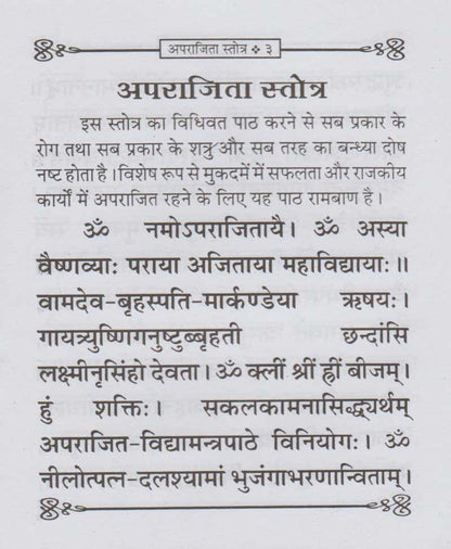 अपराजिता स्तोत्र