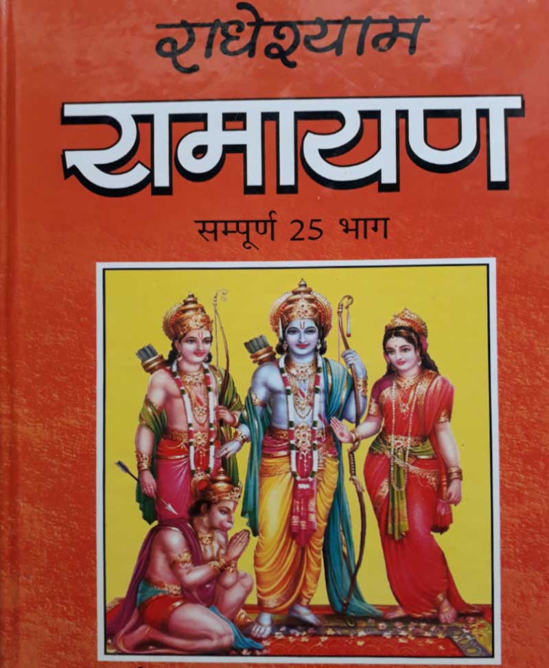 Book-Radheshyam Ramayan राधेश्याम रामायण