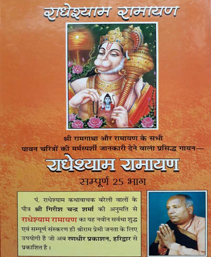 राधेश्याम रामायण