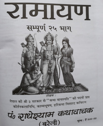 राधेश्याम रामायण
