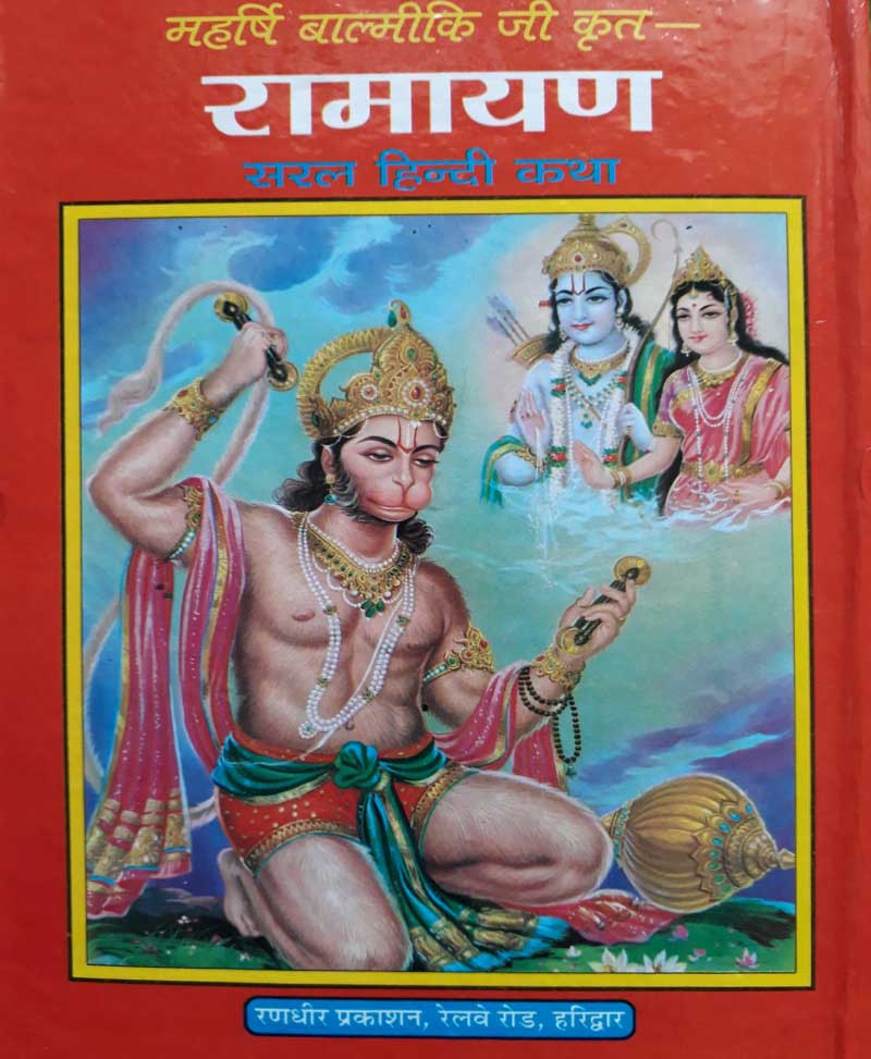 बाल्मीकि रामायण